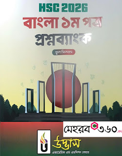 উদ্ভাস HSC 2026 Bangla 1st Paper Question Bank PDF Download