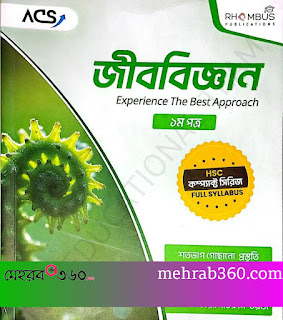 ACS HSC Compact Series জীববিজ্ঞান ১ম পত্র ২০২৬ PDF | এইচএসসি ২০২৬ কম্প্যাক্ট সিরিজ
