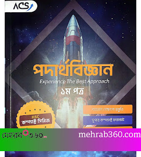 ACS HSC 2026 Compact Series পদার্থবিজ্ঞান ১ম পত্র ২০২৬ PDF