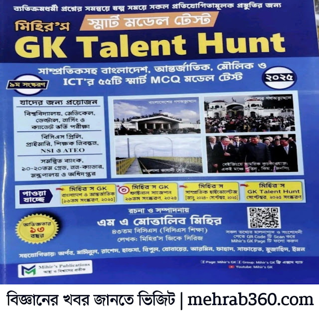 Mihir GK Hunt 2025 PDF – মিহির জিকে হান্ট Download