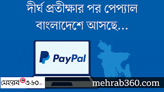 পেপ্যাল বাংলাদেশে শ্রীঘ্রই আসবে?