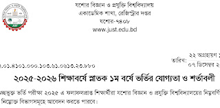 যবিপ্রবি ২০২৫-২০২৬ শিক্ষাবর্ষের ভর্তির যোগ্যতা ও শর্তাবলী