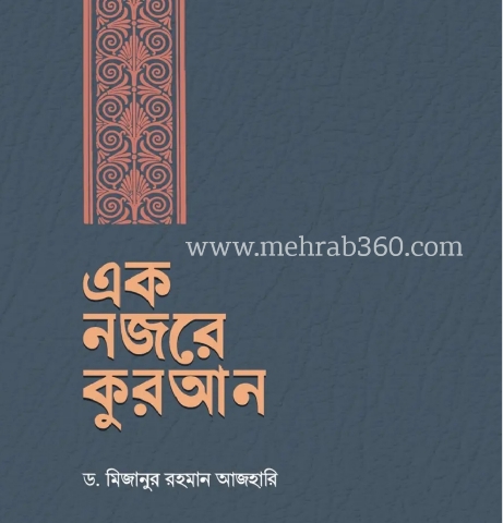 এক নজরে কুরআন