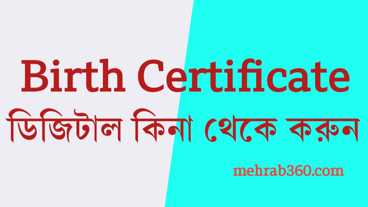 Birth Certificate ডিজিটাল কিনা চেক করুন