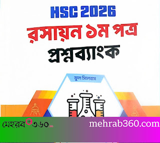 উদ্ভাস HSC 2026 Chemistry 1st Papar Question Bank PDF Download