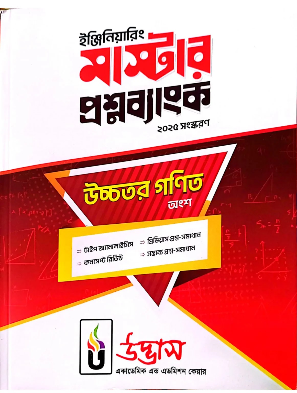 উচ্চতর গণিত উদ্ভাস ইঞ্জিনিয়ারিং মাস্টার প্রশ্নব্যাংক ২০২৫-২৬ PDF ডাউনলোড