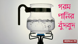 মাইক্রোওয়েভে পানি গরম করলে বুদবুদ দেখা যায় না?