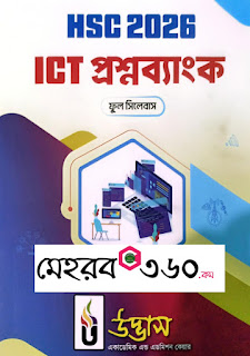উদ্ভাস HSC 2026 ICT Question Bank PDF Download