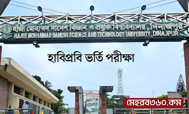 হাবিপ্রবি ভর্তি পরীক্ষা  ২০২৫-২০২৬ বিজ্ঞপ্তি প্রকাশ