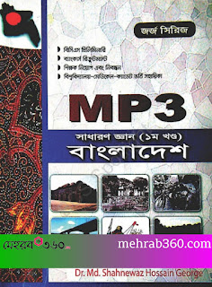 George’s MP3 GK 1st Part Bangladesh PDF Download