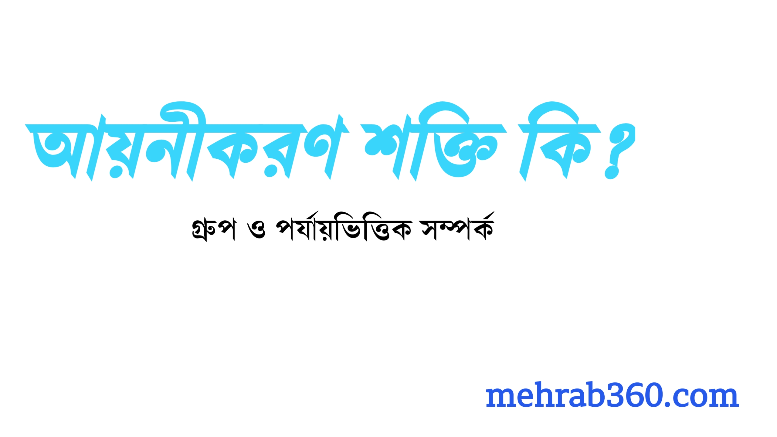 আয়নীকরণ শক্তি কি? গ্রুপ ও পর্যায়ভিত্তিক সম্পর্ক