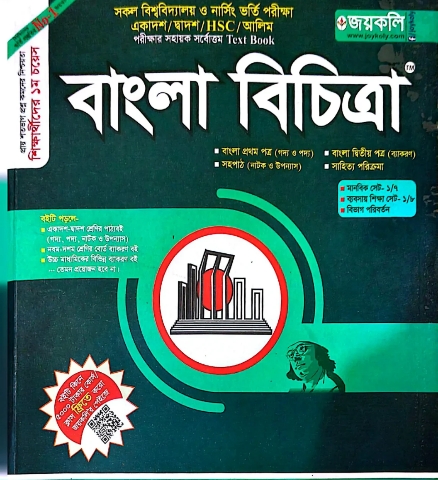 জয়কলি বাংলা বিচিত্রা