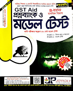 জয়কলি GST AID গুচ্ছ খ প্রশ্নব্যাংক ২০২৫-২০২৬ পিডিএফ ডাউনলোড