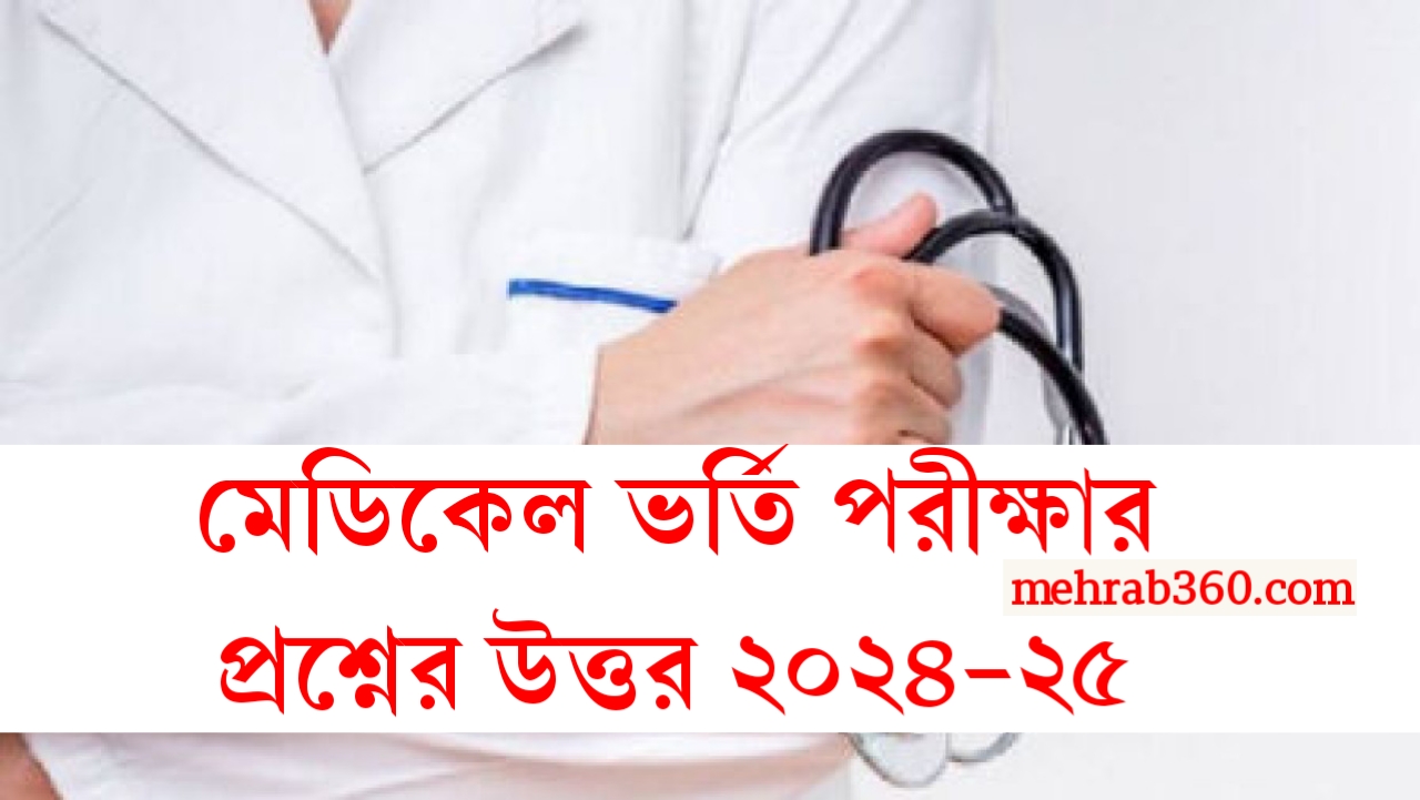 Medical Admission Test Question/Answer 2024-2025
