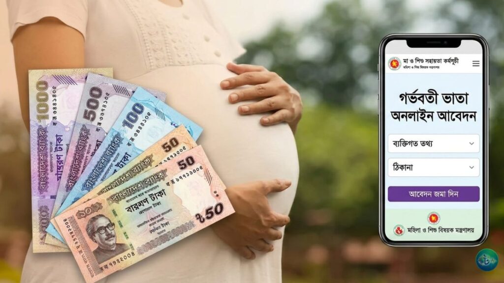 গর্ভবতী ভাতা অনলাইন আবেদন করার নিয়ম