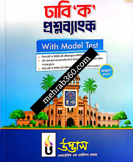 ঢাকা বিশ্ববিদ্যালয় বিজ্ঞান ইউনিট ভর্তি পরীক্ষার প্রশ্নোত্তর ২০২৫-২০২৬