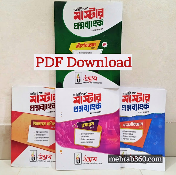 উদ্ভাস ভার্সিটি ক মাস্টার প্রশ্নব্যাংক রসায়ন ২০২৫-২৬ PDF ফ্রি ডাউনলোড