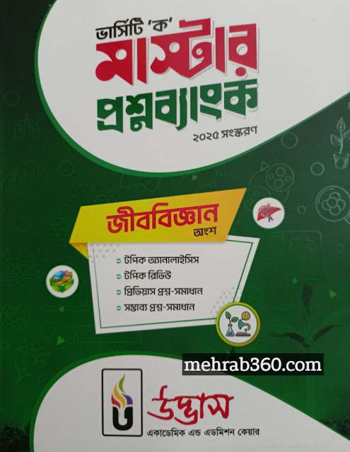উদ্ভাস ভার্সিটি ক মাস্টার প্রশ্নব্যাংক জীববিজ্ঞান ২০২৫-২৬ PDF ফ্রি ডাউনলোড