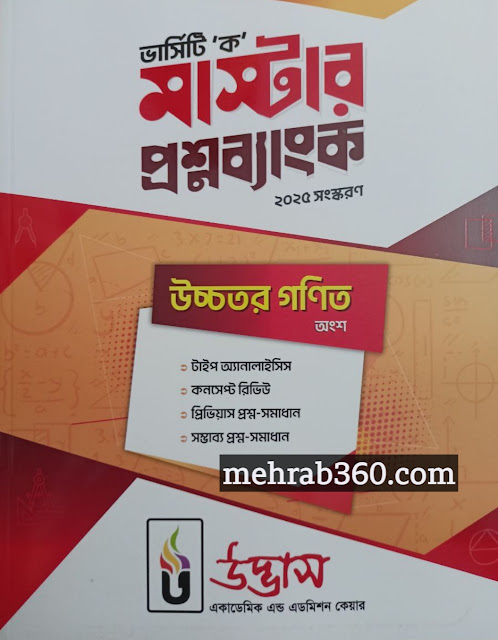 উদ্ভাস ভার্সিটি ক মাস্টার প্রশ্নব্যাংক উচ্চতর গণিত ২০২৫-২৬ PDF ফ্রি ডাউনলোড