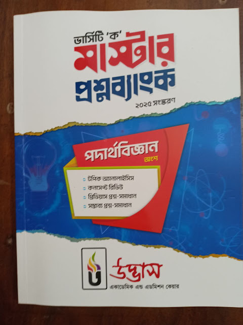 উদ্ভাস ভার্সিটি ক মাস্টার প্রশ্নব্যাংক পদার্থবিজ্ঞান ২০২৫-২৬ PDF ফ্রি ডাউনলোড