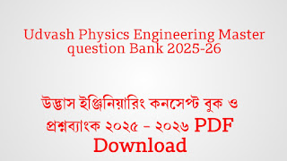 উদ্ভাস ইঞ্জিনিয়ারিং কনসেপ্ট বুক ও প্রশ্নব্যাংক ২০২৫ – ২০২৬ PDF Download