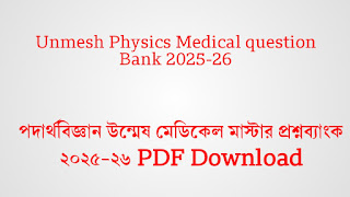 পদার্থবিজ্ঞান উন্মেষ মেডিকেল মাস্টার প্রশ্নব্যাংক ২০২৫-২৬ PDF Download